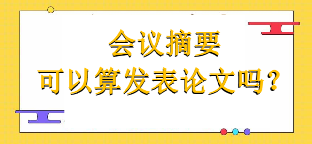 会议摘要可以算发表论文吗