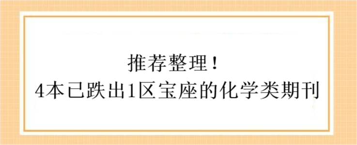 推荐整理4本已跌出1区宝座的化学类期刊