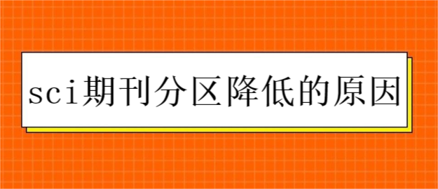sci期刊分区降低的原因