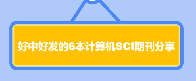 好中好发的6本计算机SCI期刊分享