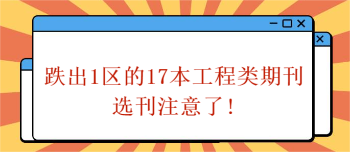 跌出1区的17本工程类期刊，选刊注意了!