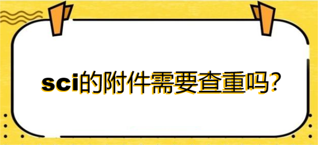 sci的附件需要查重吗