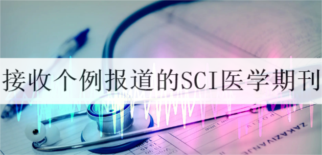 接收个例报道的SCI医学期刊