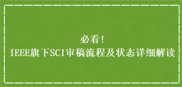 必看!IEEE旗下SCI审稿流程及状态详细解读