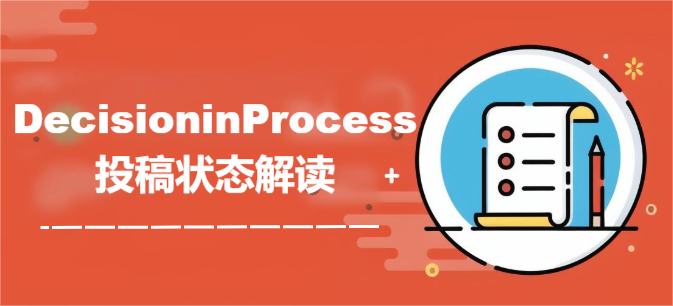 DecisioninProcess投稿状态解读
