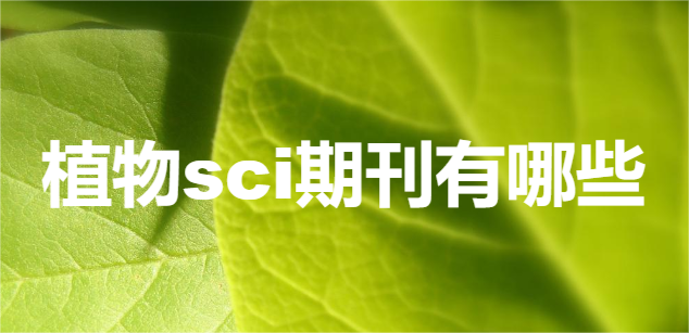 植物sci期刊有哪些