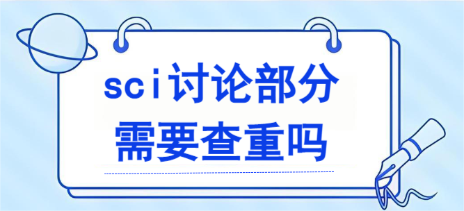 sci讨论部分需要查重吗