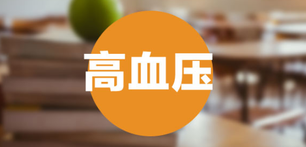 与高血压相关SCI期刊推荐