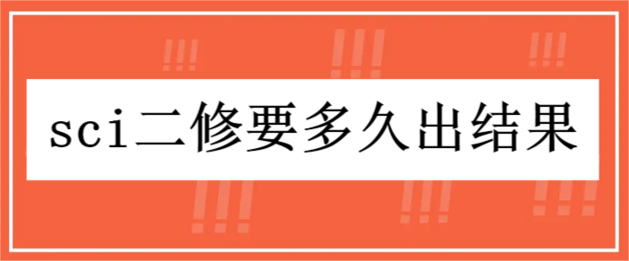 sci二修要多久出结果