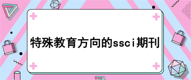 特殊教育方向的ssci期刊