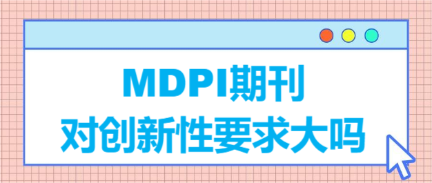 MDPI期刊对创新性要求大吗