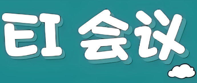 EI会议被检索了还能撤稿吗