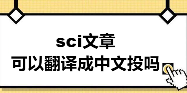 sci文章可以翻译成中文投吗