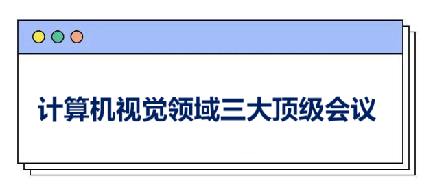 计算机视觉领域三大顶级会议