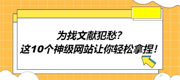 为找文献犯愁？这10个神级网站让你轻松拿捏！