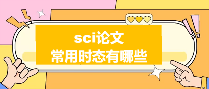 sci论文常用时态有哪些