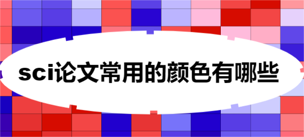 sci论文常用的颜色有哪些