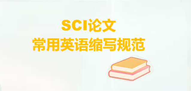 SCI论文常用英语缩写规范