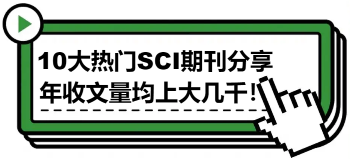10大热门SCI期刊分享，年收文量均上大几千！