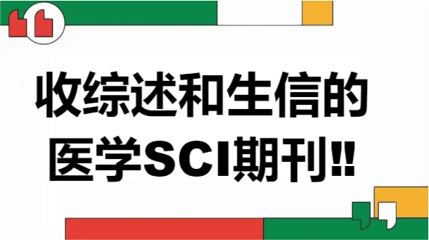 收综述和生信的医学SCI期刊‼️