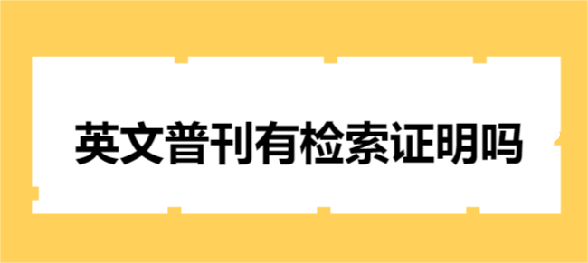 英文普刊有检索证明吗