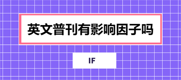英文普刊有影响因子吗