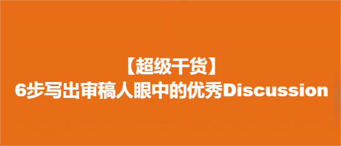 【超级干货】6步写出审稿人眼中的优秀Discussion