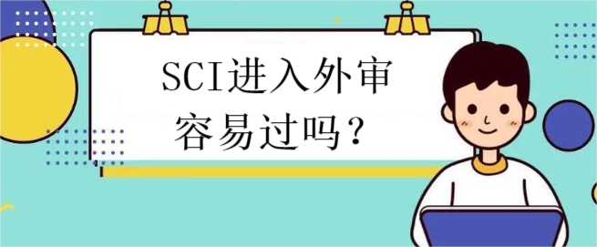 SCI进入外审容易过吗