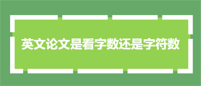 英文论文是看字数还是字符数