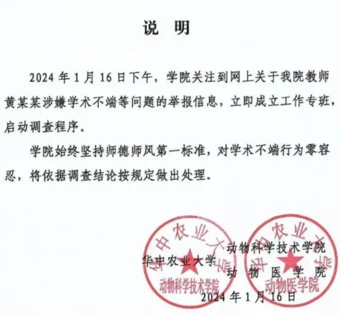 华中农大“学生集体举报导师学术造假”事件，后续来了！
