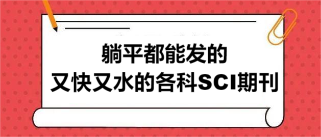 躺平都能发的又快又水的各科SCI期刊