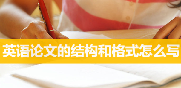 英语论文的结构和格式怎么写