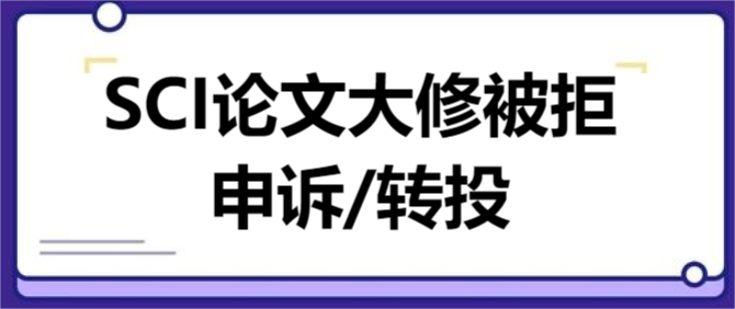 SCI论文大修被拒是申诉还是转投