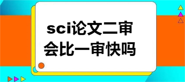 sci论文二审会比一审快吗
