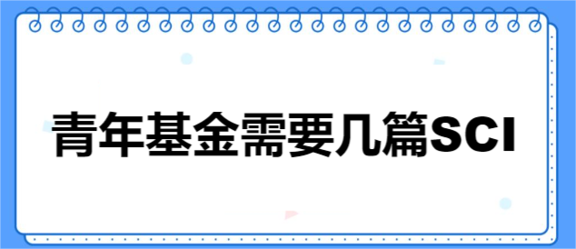 青年基金需要几篇SCI
