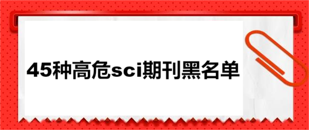45种高危sci期刊黑名单