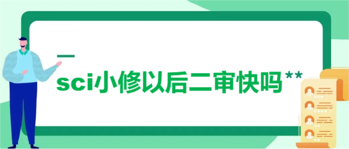 sci小修以后二审快吗