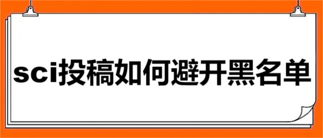 sci投稿如何避开黑名单