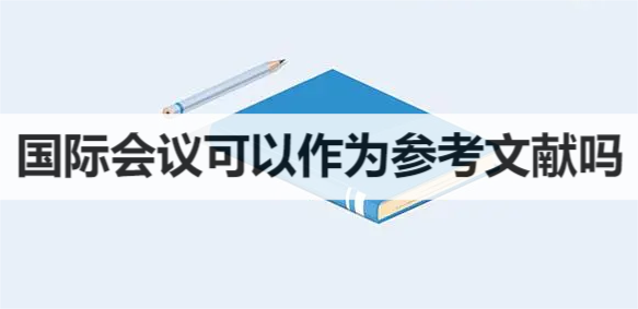 国际会议可以作为参考文献吗