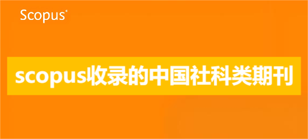 scopus收录的中国社科类期刊
