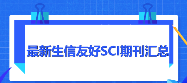 最新生信友好SCI期刊汇总