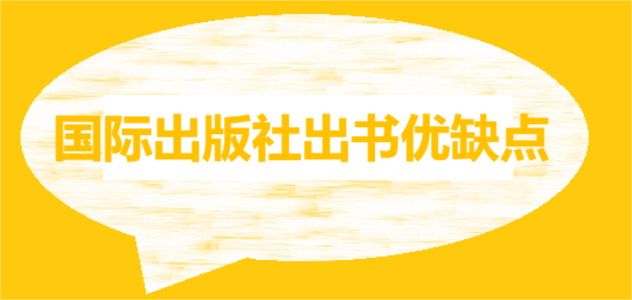 国际出版社出书优缺点