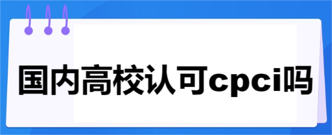 国内高校认可cpci吗