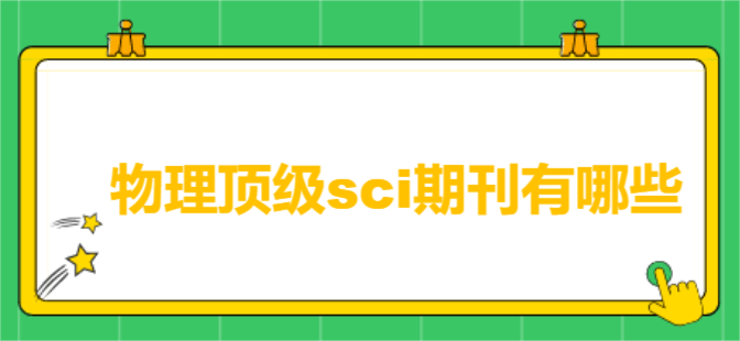 物理顶级sci期刊有哪些