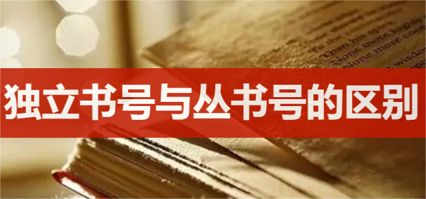 独立书号与丛书号的区别