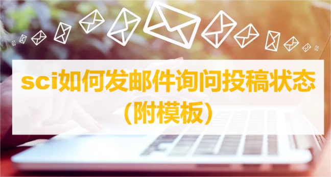 sci如何发邮件询问投稿状态（附模板）