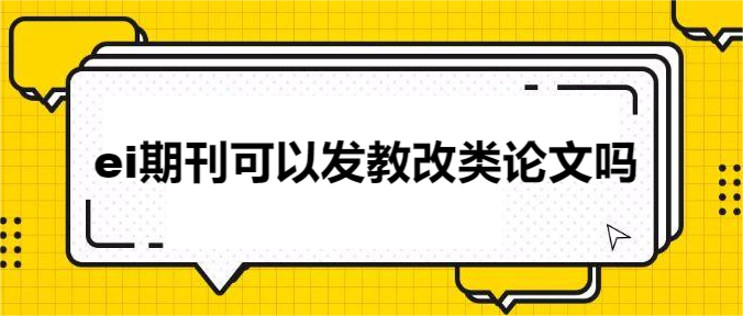 ei期刊可以发教改类论文吗