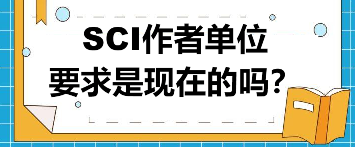 SCI作者单位要求是现在的吗