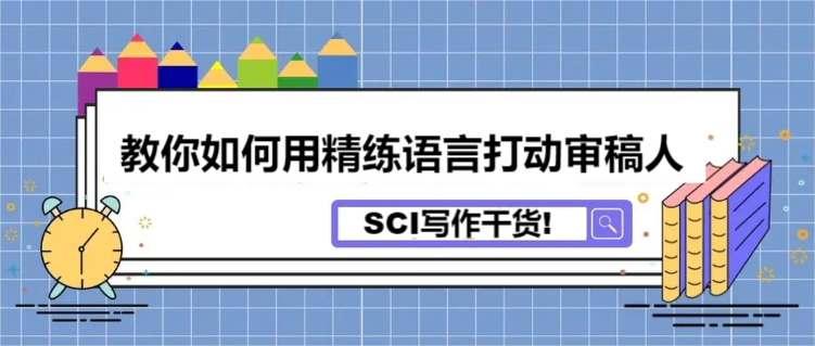 SCI写作干货！教你如何用精练语言打动审稿人