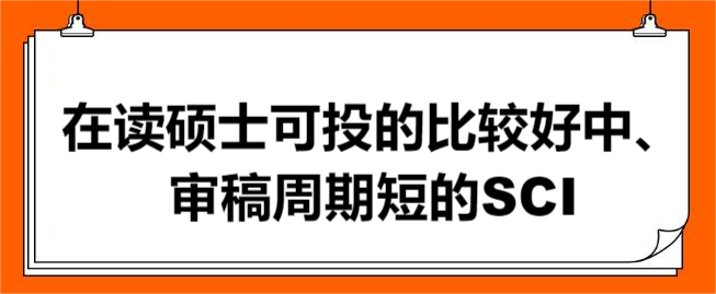 在读硕士可投的比较好中、审稿周期短的SCI